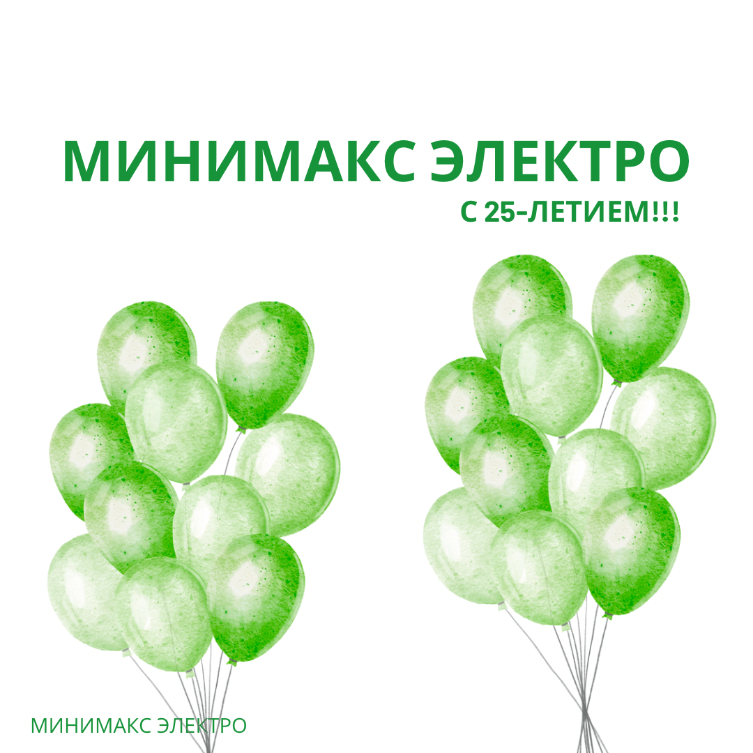 нам 25 лет