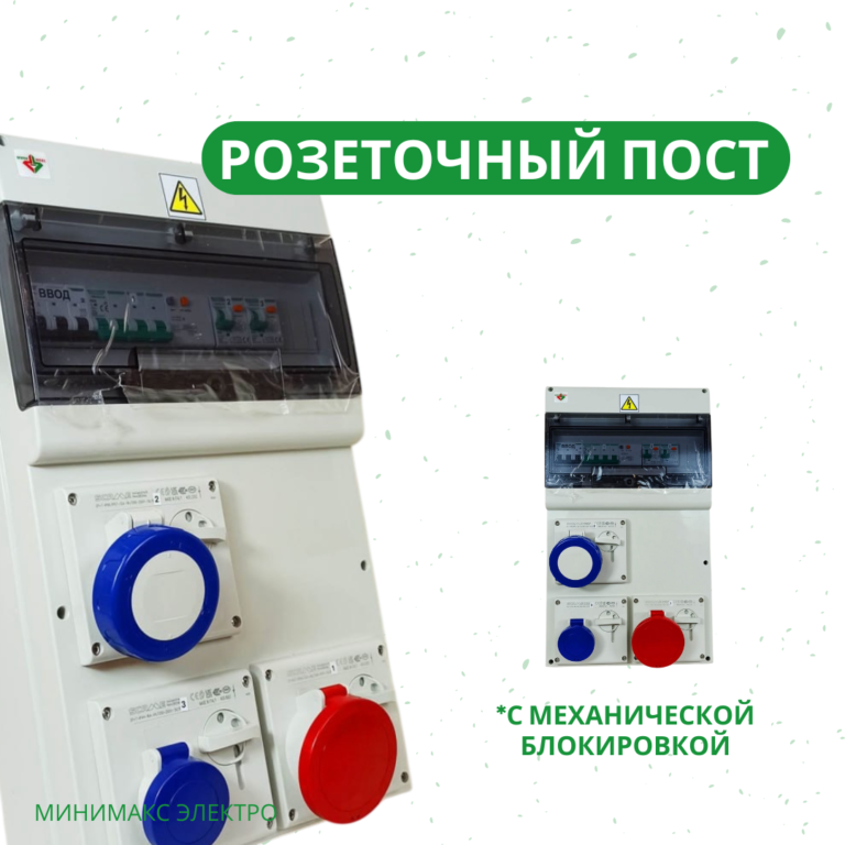 Розеточный пост с механической блокировкой
