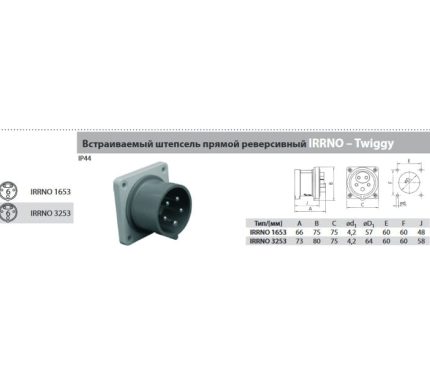 Вилка IRRNO 3253 встраиваемая