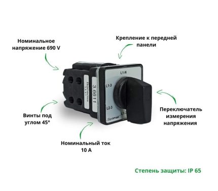 Переключатель SK10G-3.6611\P03 схема L1-N - L2-N - L3-N - L1-2 - L3-2 - L1-3