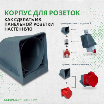 Корпус для настенной розетки